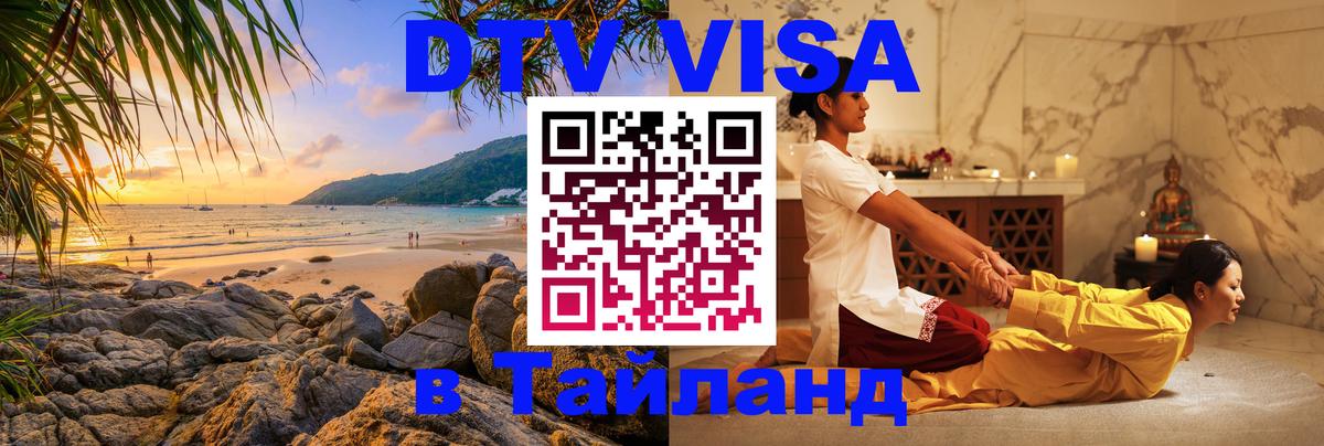 DTV Visa Тайланд купить Чита 